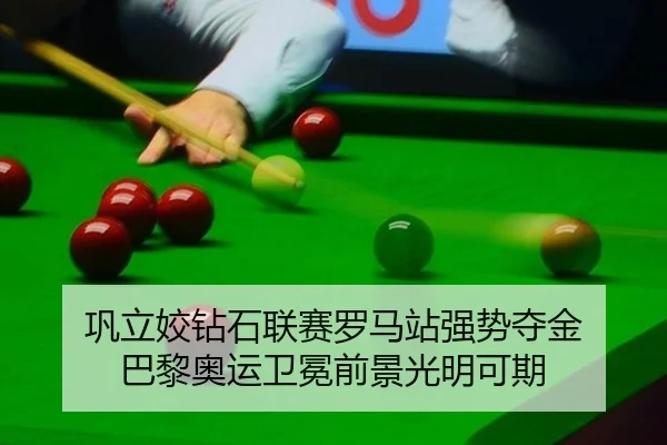 巩立姣钻石联赛罗马站强势夺金 巴黎奥运卫冕前景光明可期